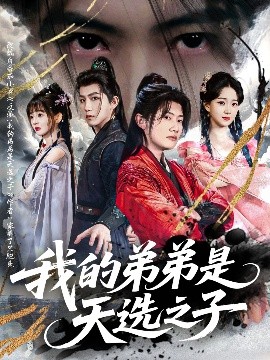 我的弟弟是天选之子高清海报