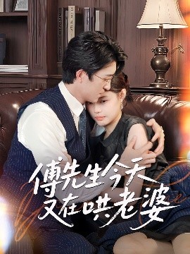 傅先生今天又在哄老婆高清海报