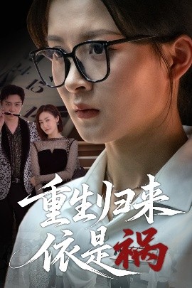 重生归来依是祸高清海报
