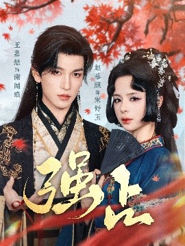 强占高清海报