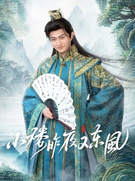 小楼昨夜又东风高清海报