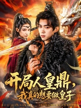 开局人皇鼎，我真的想要做皇子高清海报