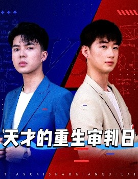 天才的重生审判日高清海报