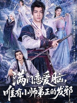 满门恋爱脑，唯有小师弟正的发邪高清海报