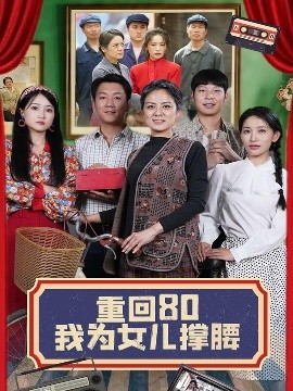 重回80我为女儿撑腰高清海报