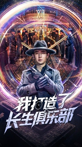 我打造了长生俱乐部高清海报