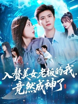 入赘美女老板的我竟然成神了&入赘老板我竟成神了高清海报