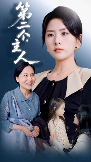 第二个主人高清海报