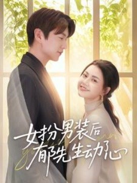 女扮男装后郁先生动了心高清海报