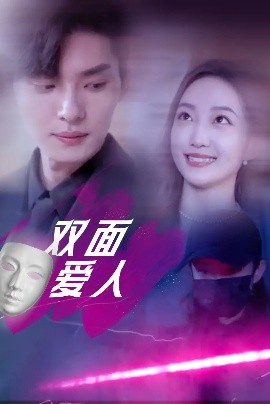双面爱人短剧高清海报