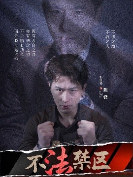 不法禁区高清海报