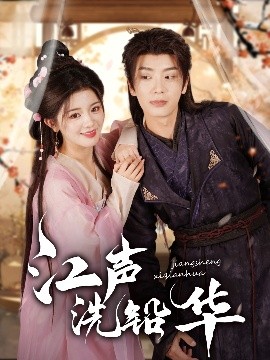江声洗铅华高清海报