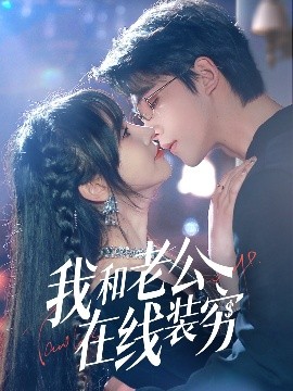 我和老公在线装穷高清海报