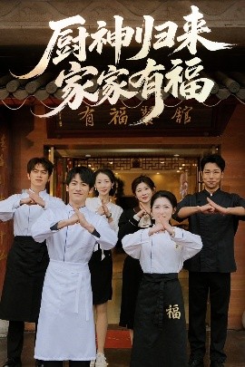 厨神归来家家有福高清海报