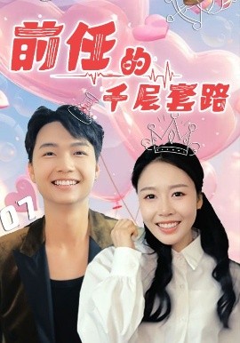 前任的千层套路高清海报
