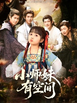 小师妹有空间高清海报