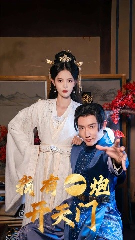 我有一炮开天门高清海报