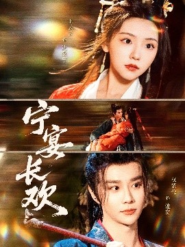 宁宴长欢高清海报