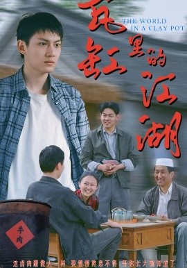 瓦缸里的江湖高清海报
