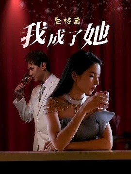 坠楼后我成了她高清海报