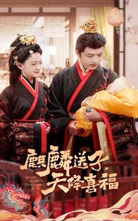 麒麟送子天降喜福高清海报