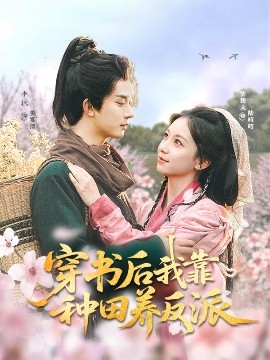 穿书后我靠种田养反派高清海报