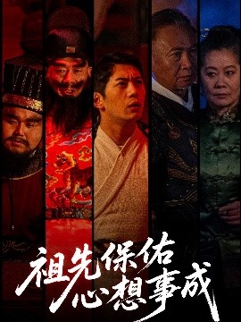 祖先保佑心想事成高清海报