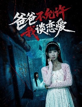 爸爸不允许我谈恋爱高清海报