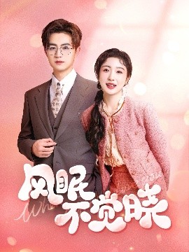 风眠不觉晓高清海报