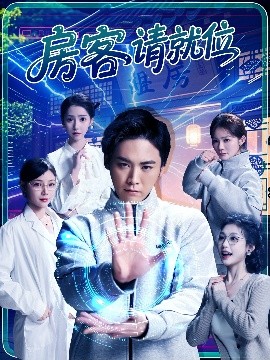 房客请就位高清海报