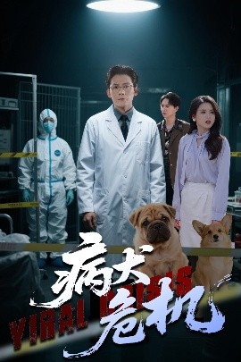 病犬危机高清海报