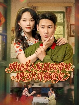 明艳美人家属院带娃，硬汉兵哥霸道宠高清海报