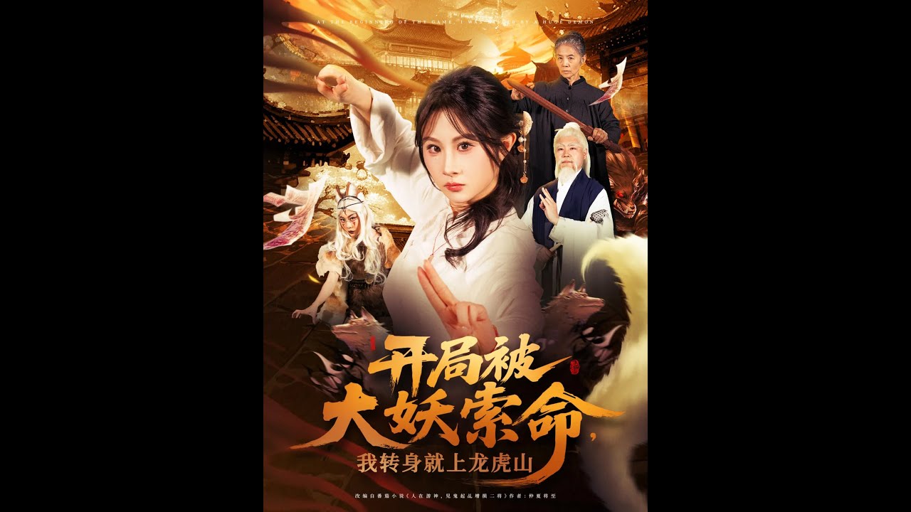 开局被大妖索命我转身就上龙虎山高清海报