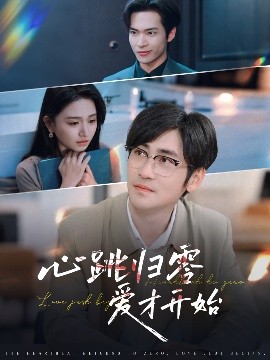 心跳归零爱才开始高清海报
