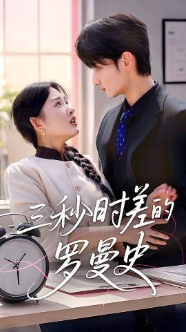 三秒时差的罗曼史高清海报