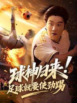 球神归来足球就要使劲踢高清海报