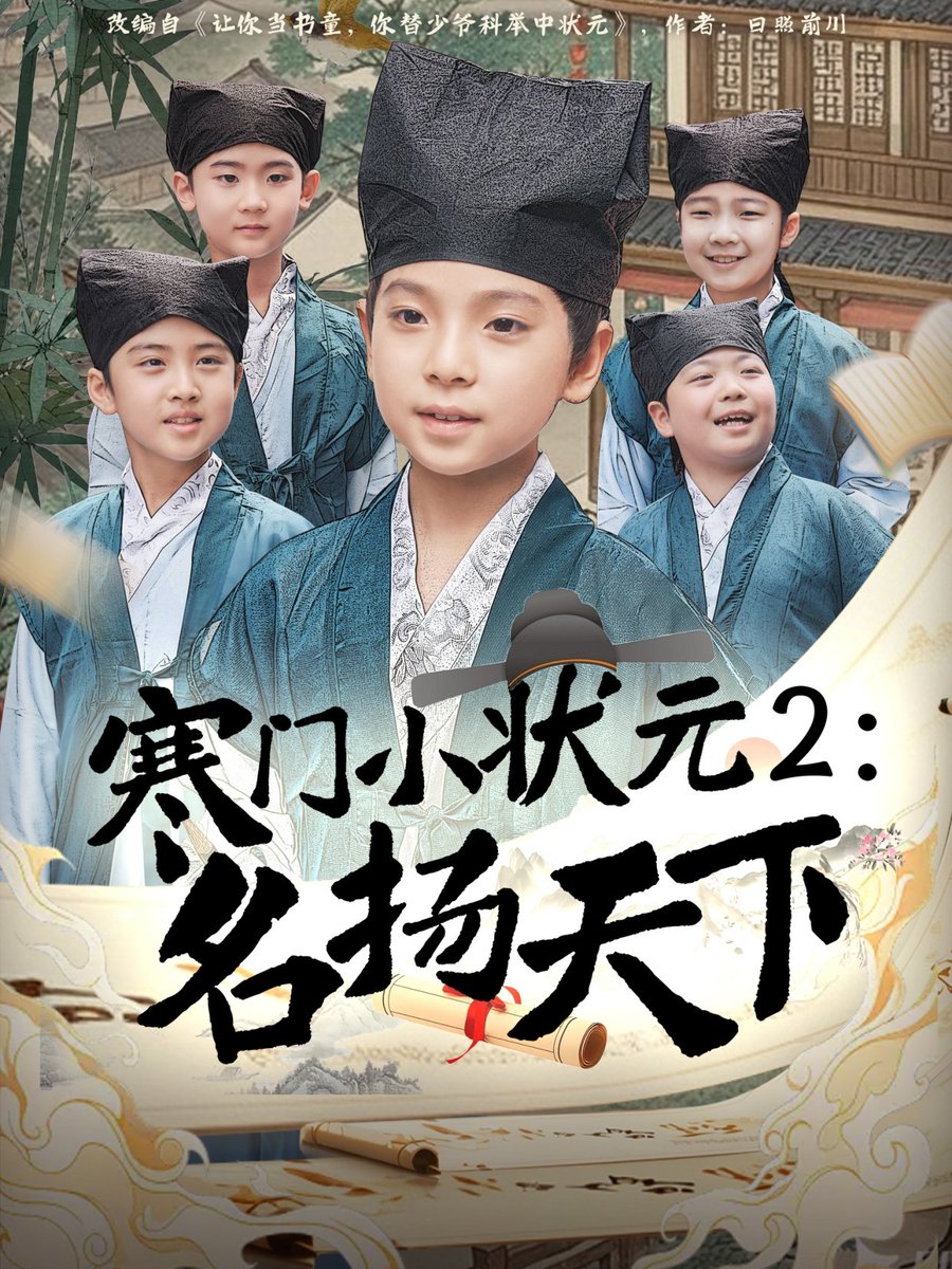 寒门小状元2之名扬天下高清海报