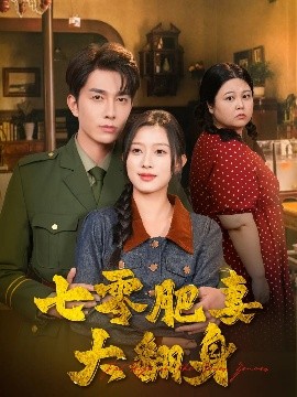 七零肥妻大翻身高清海报