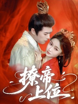 撩帝上位高清海报