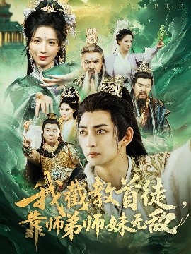 我截教首徒，靠师弟师妹无敌高清海报