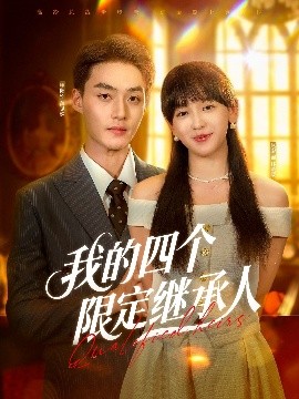 我的四个限定继承人高清海报
