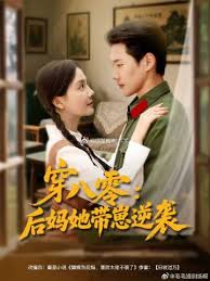 穿八零后妈她带崽逆袭高清海报