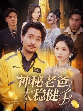 神秘老爸太稳健了高清海报