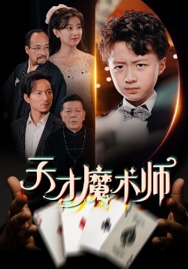 天才魔术师高清海报