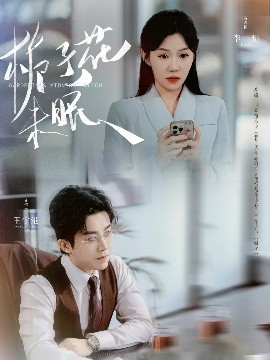 栀子花未眠高清海报