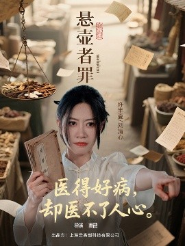 悬壶者罪高清海报