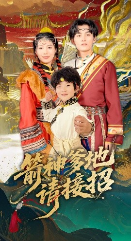 箭神爹地请接招高清海报