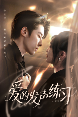 爱的发声练习高清海报