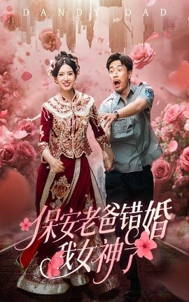 保安老爸错婚我女神了&纨绔老爸竟然错婚我女神了高清海报