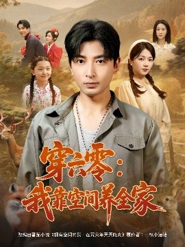 穿六零：我靠空间养全家高清海报